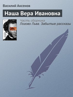 cover image of Наша Вера Ивановна